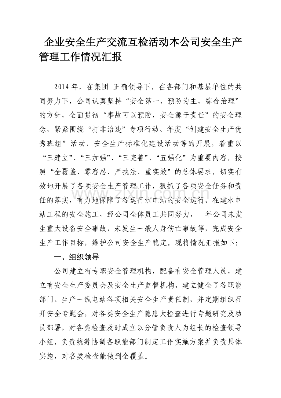 安全生产交流互检活动开展情况汇报.doc_第1页