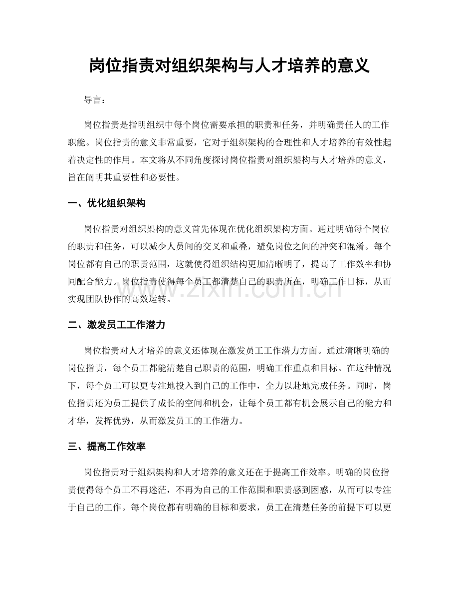 岗位职责对组织架构与人才培养的意义.docx_第1页