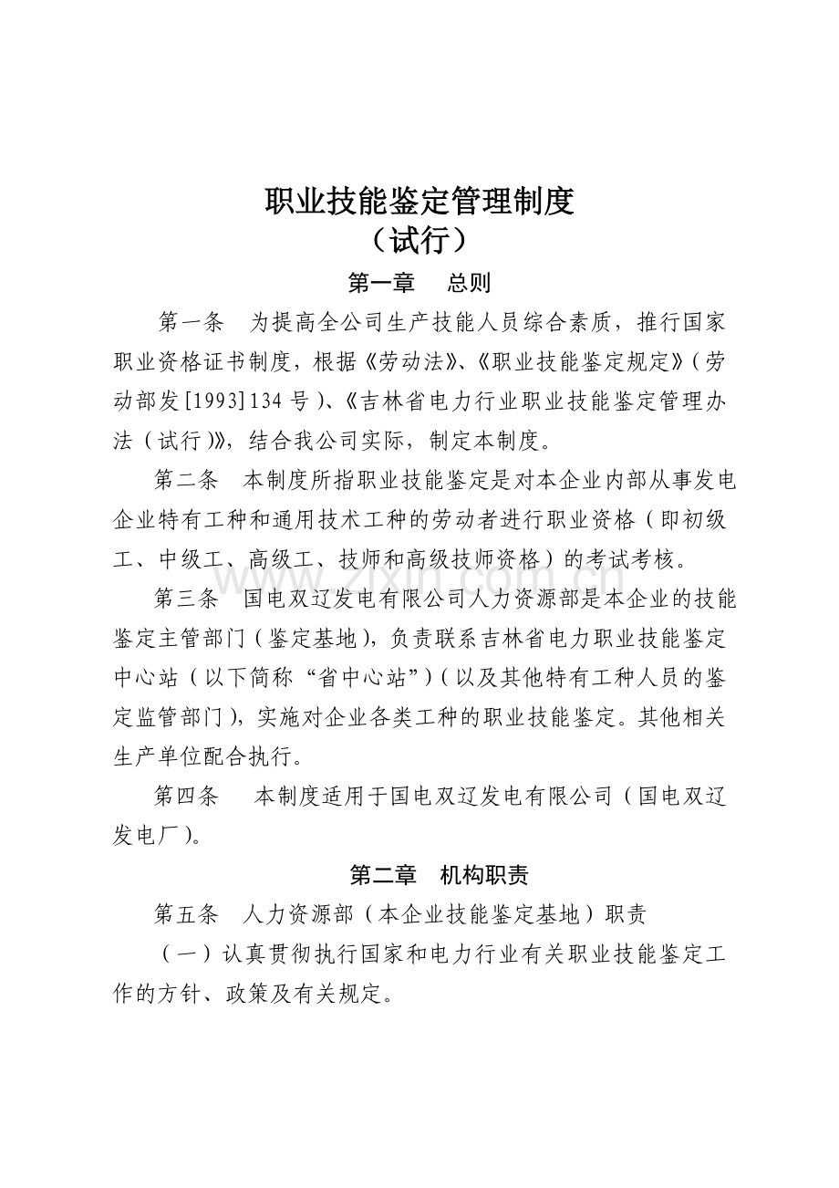技能鉴定管理制度.doc_第1页