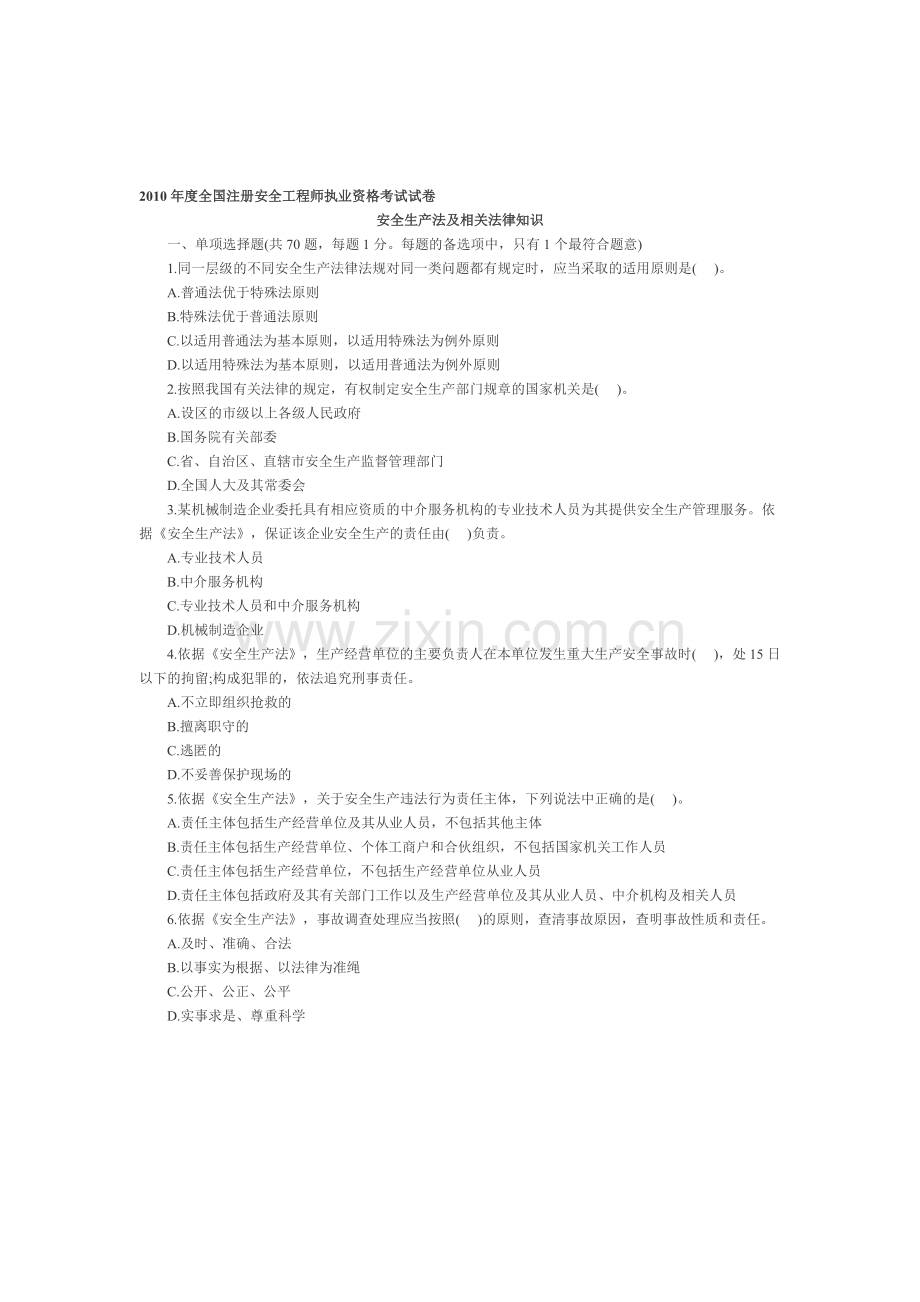 2010安全工程师《安全生产法》真题及答案.doc_第1页