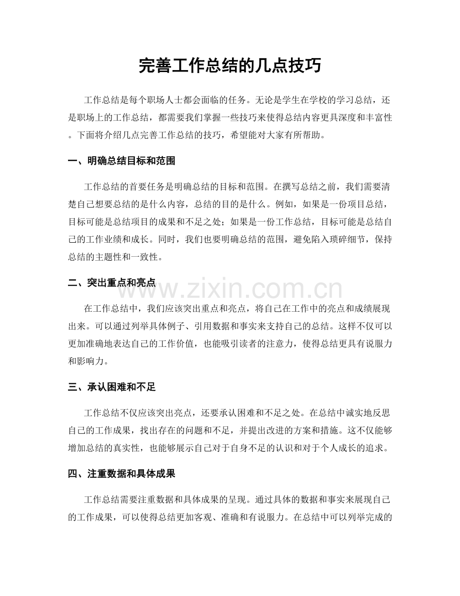 完善工作总结的几点技巧.docx_第1页