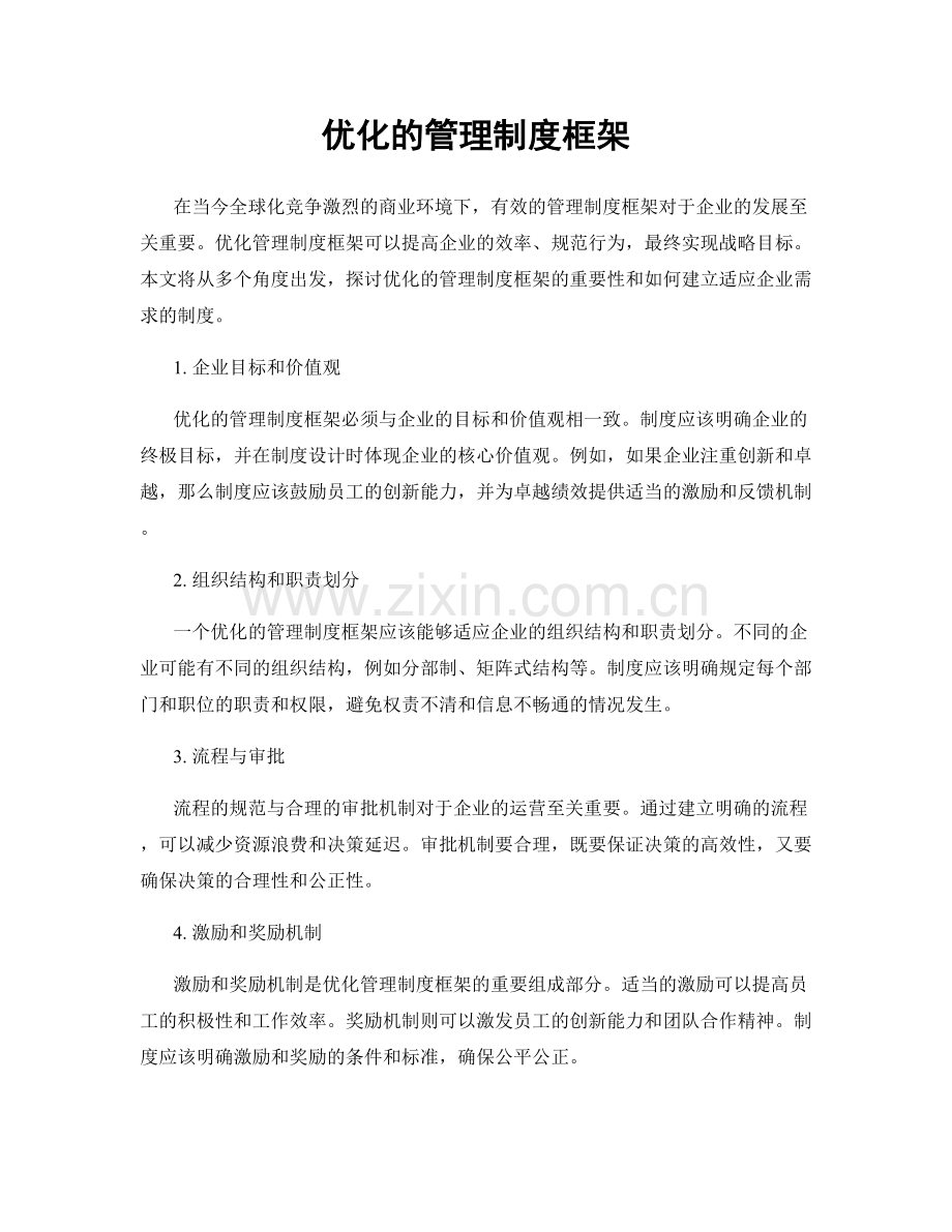 优化的管理制度框架.docx_第1页