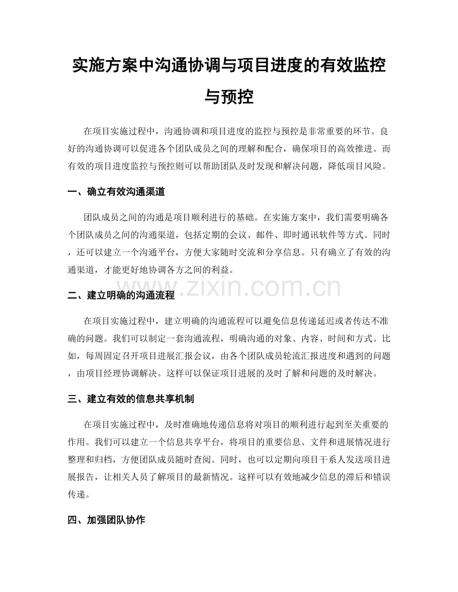 实施方案中沟通协调与项目进度的有效监控与预控.docx_第1页