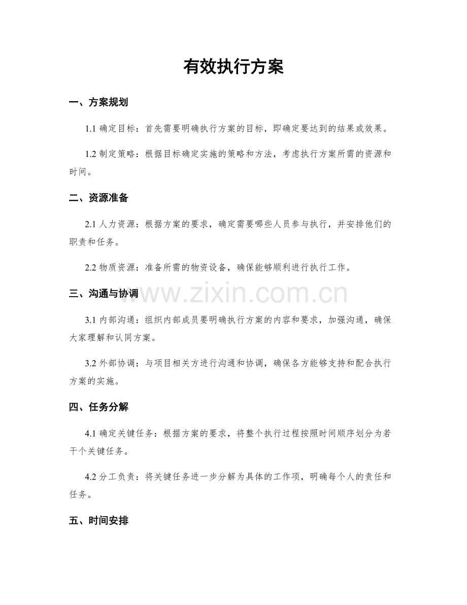 有效执行方案.docx_第1页
