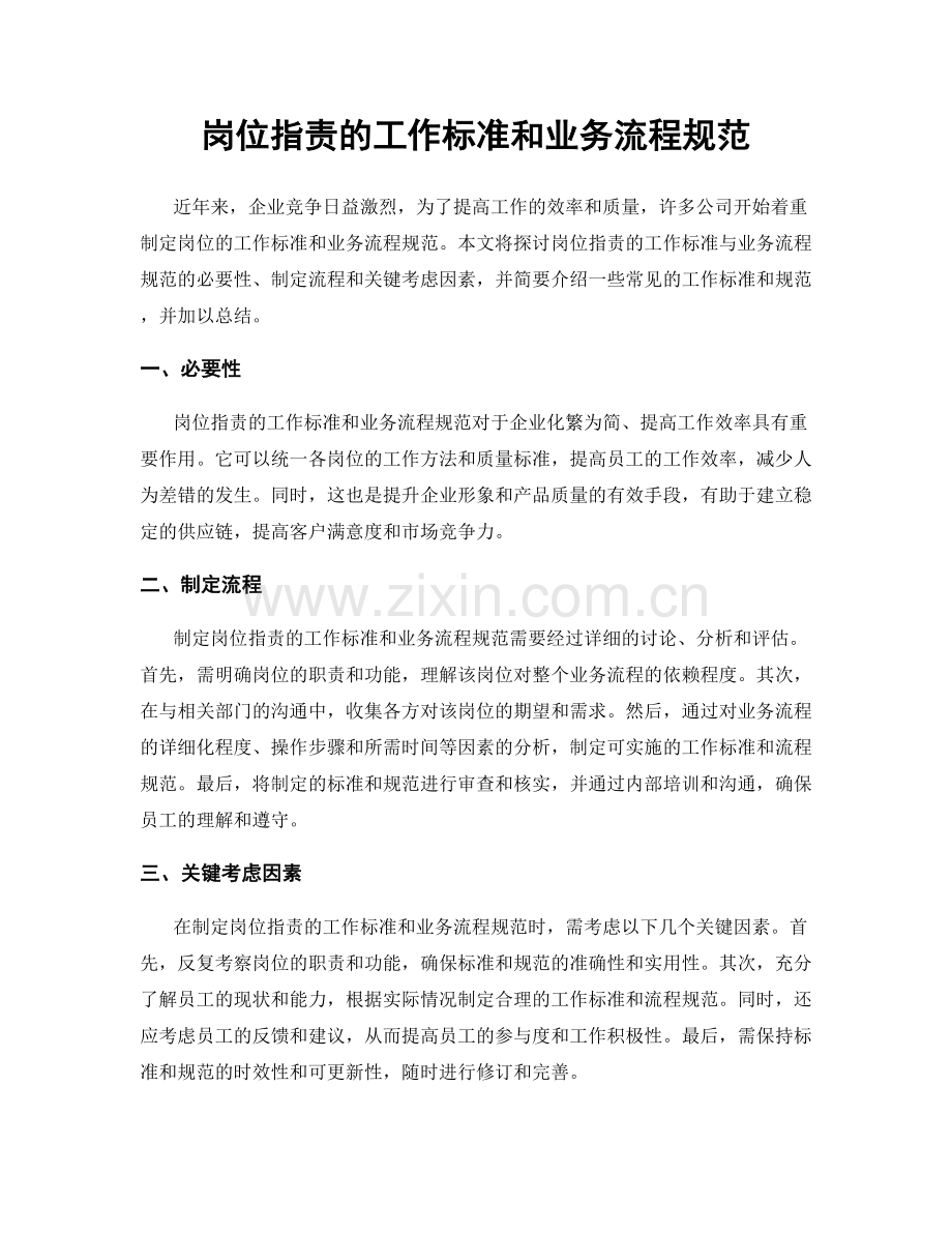 岗位职责的工作标准和业务流程规范.docx_第1页