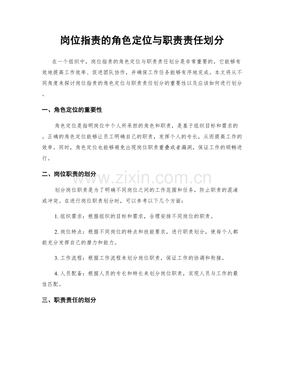岗位职责的角色定位与职责责任划分.docx_第1页