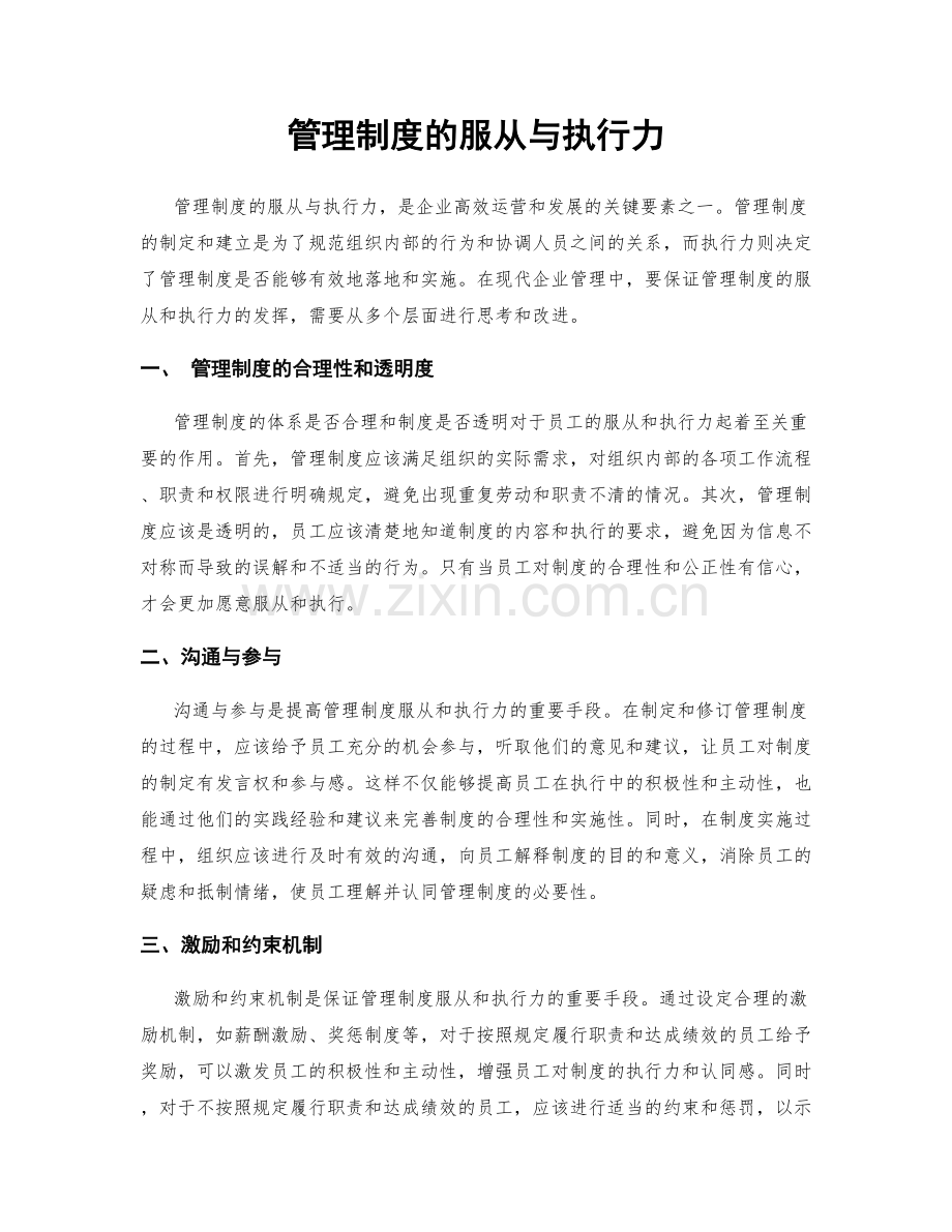 管理制度的服从与执行力.docx_第1页