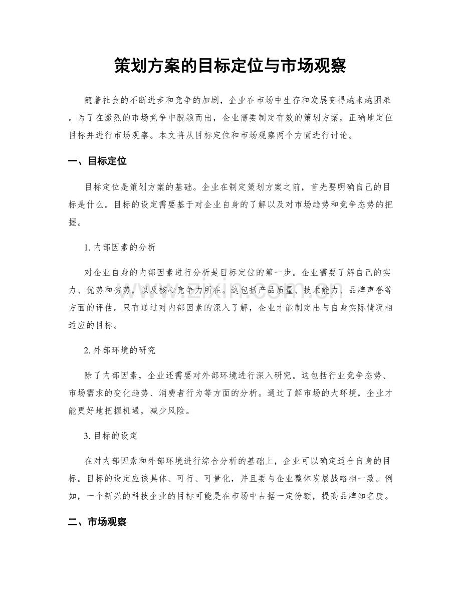 策划方案的目标定位与市场观察.docx_第1页