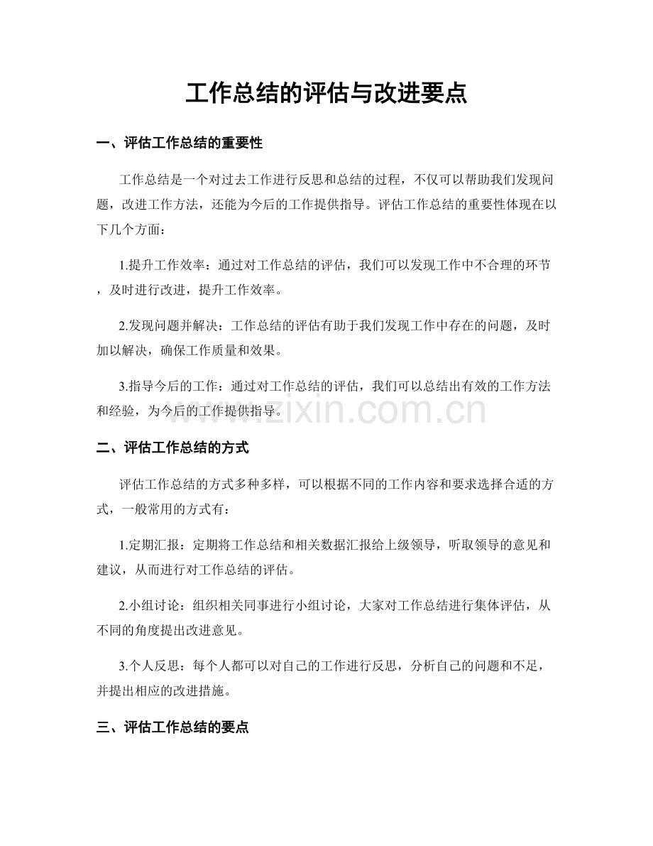 工作总结的评估与改进要点.docx_第1页
