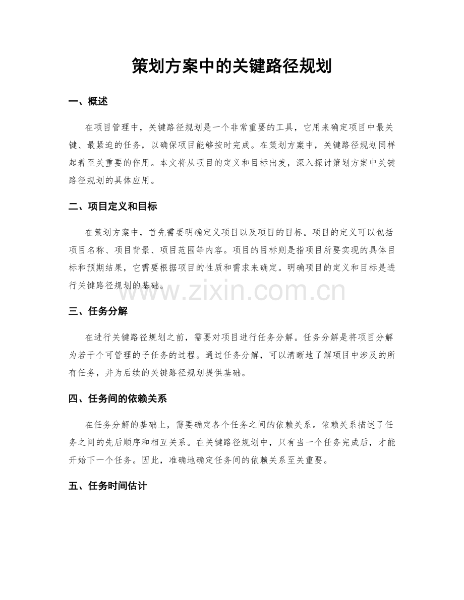 策划方案中的关键路径规划.docx_第1页