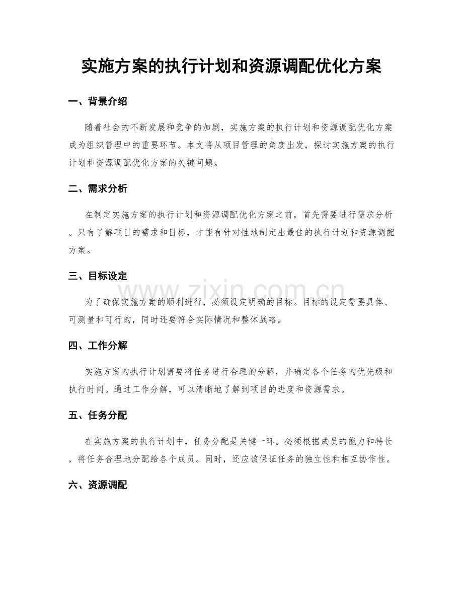 实施方案的执行计划和资源调配优化方案.docx_第1页