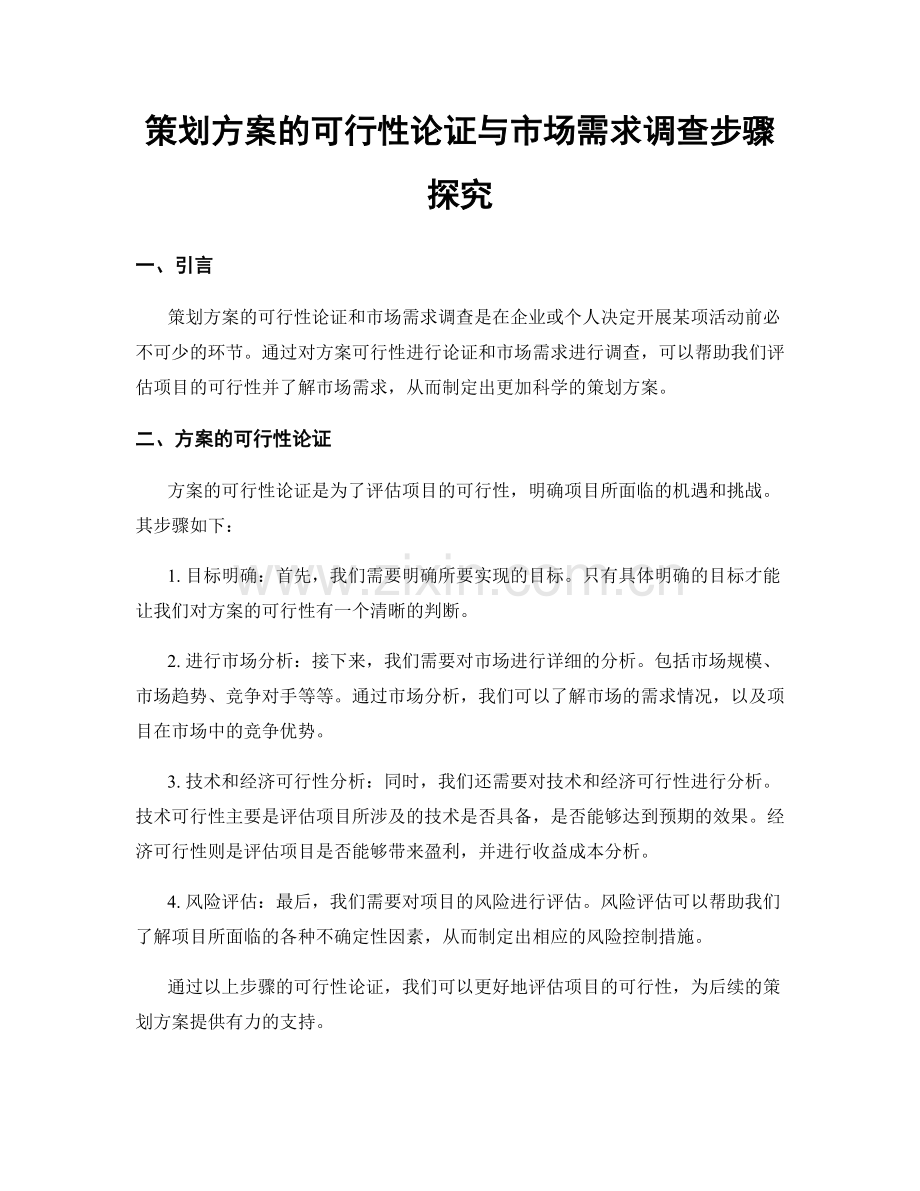 策划方案的可行性论证与市场需求调查步骤探究.docx_第1页