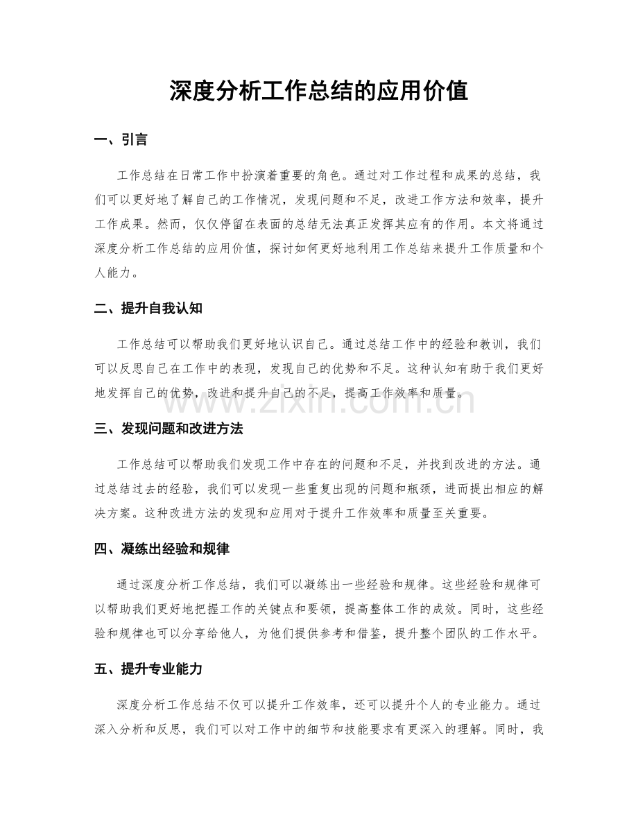 深度分析工作总结的应用价值.docx_第1页