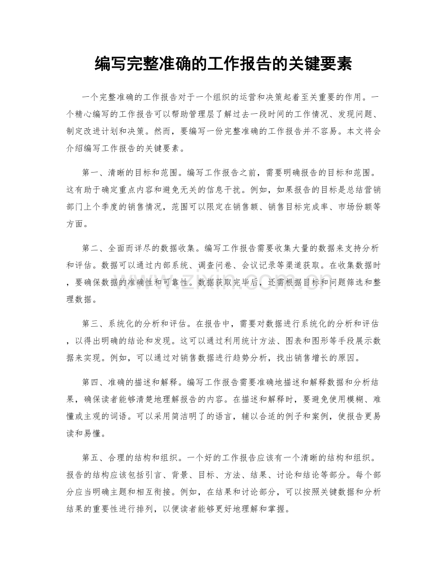 编写完整准确的工作报告的关键要素.docx_第1页