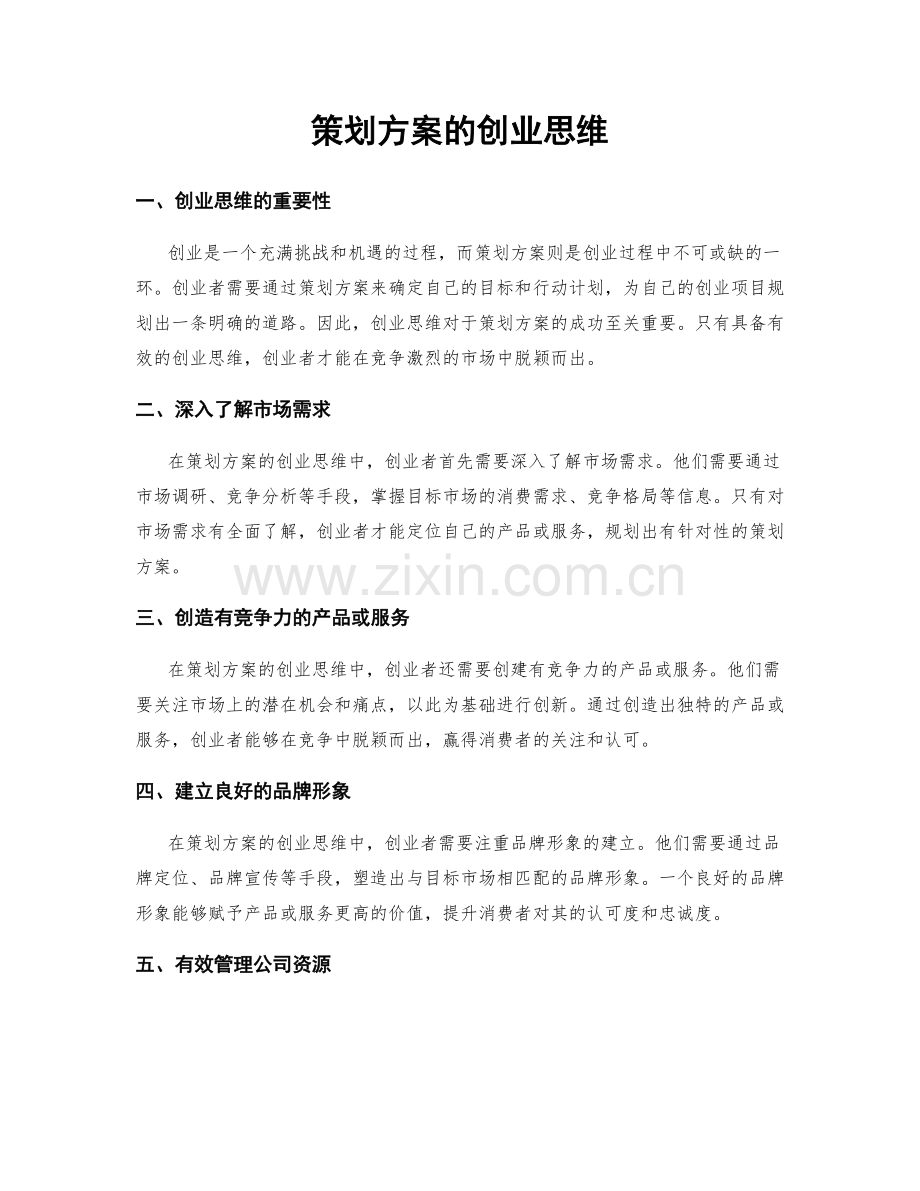 策划方案的创业思维.docx_第1页