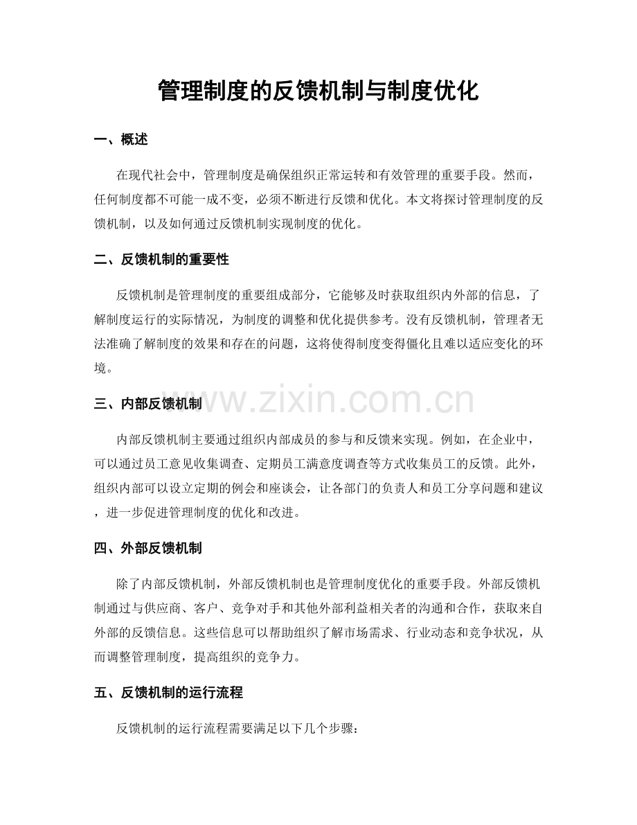 管理制度的反馈机制与制度优化.docx_第1页