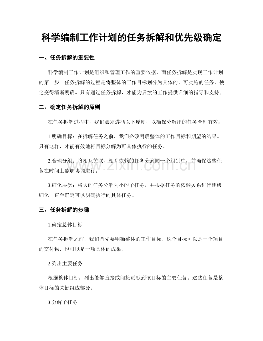 科学编制工作计划的任务拆解和优先级确定.docx_第1页