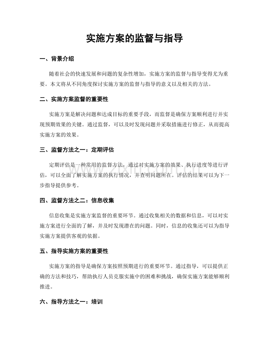 实施方案的监督与指导.docx_第1页