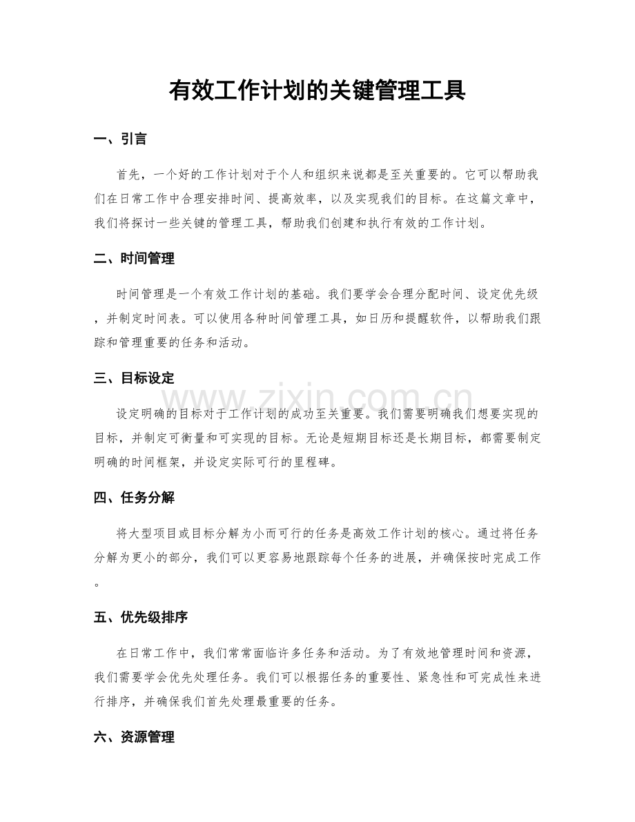 有效工作计划的关键管理工具.docx_第1页