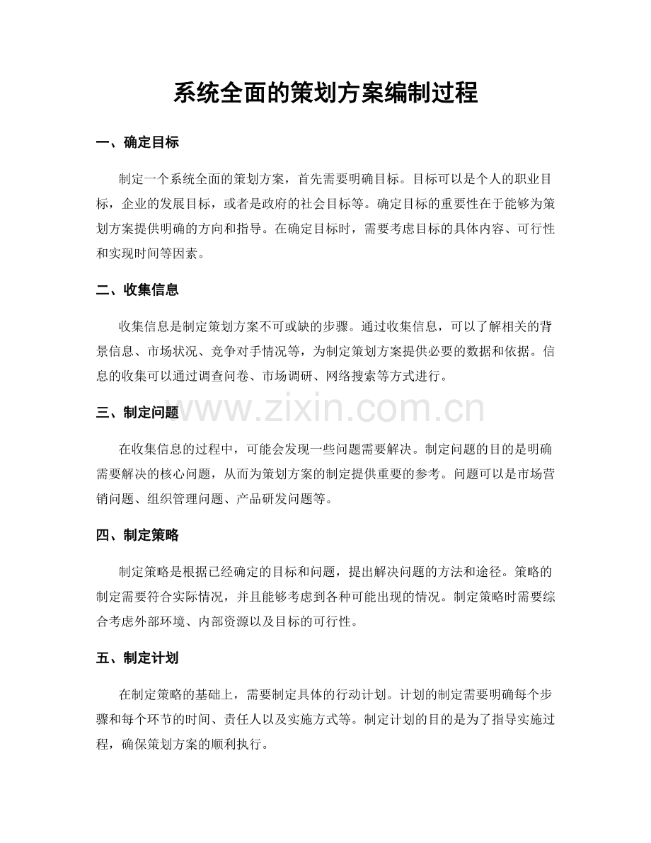 系统全面的策划方案编制过程.docx_第1页