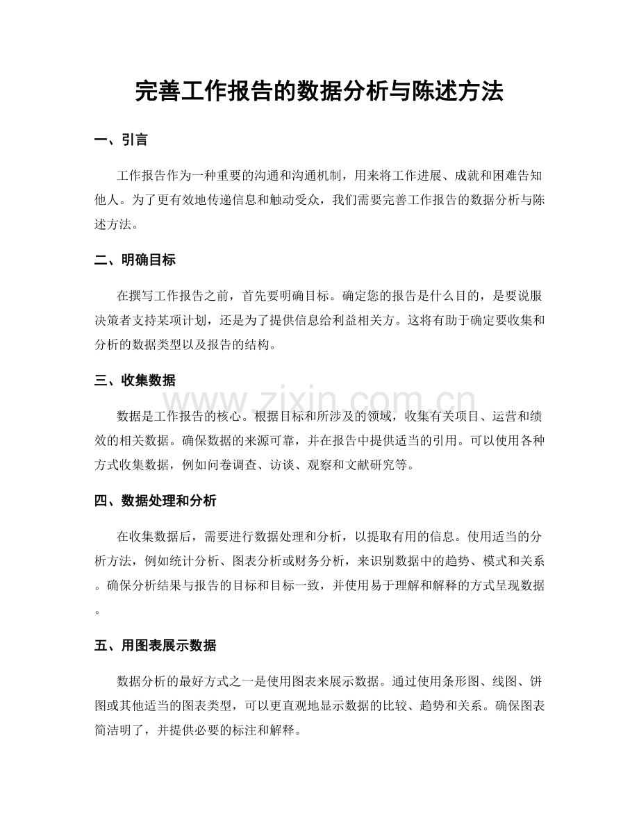 完善工作报告的数据分析与陈述方法.docx_第1页