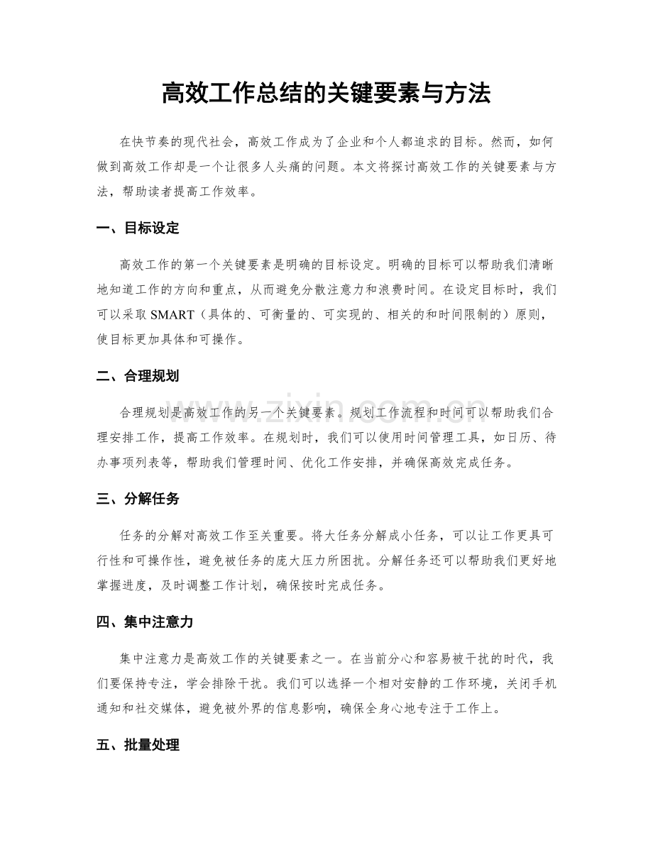 高效工作总结的关键要素与方法.docx_第1页