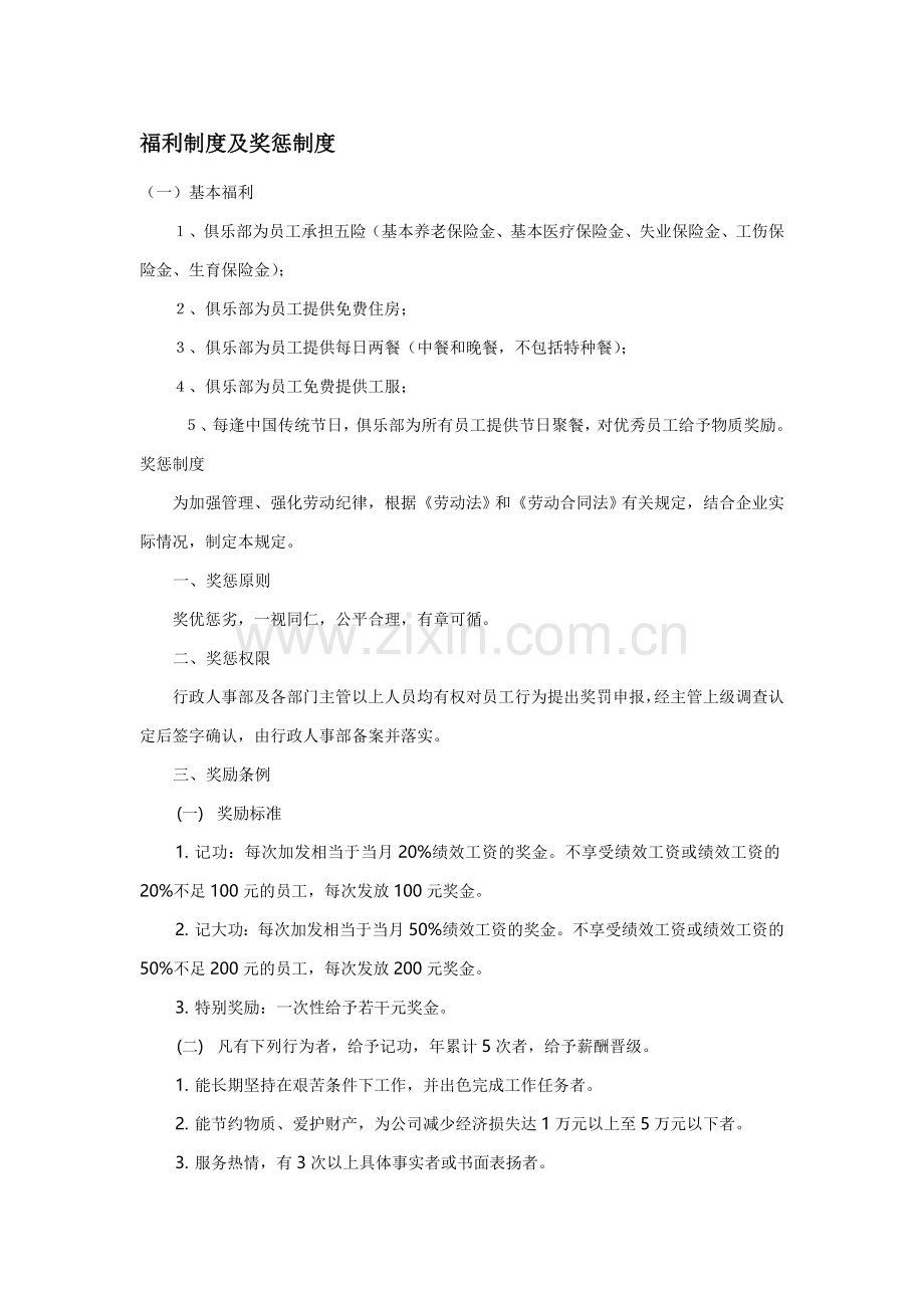 福利制度及奖惩制度.doc_第1页