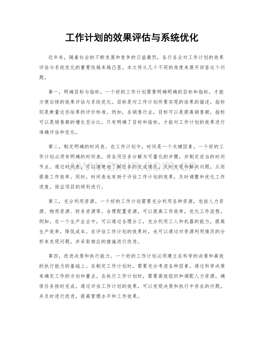 工作计划的效果评估与系统优化.docx_第1页