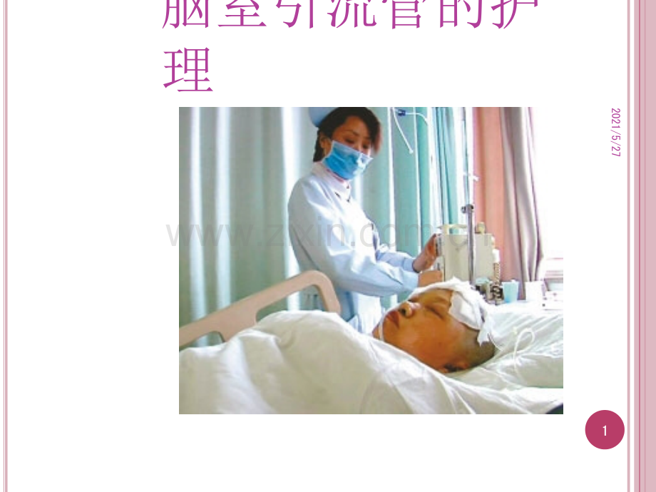 脑室引流管的护理..ppt_第1页