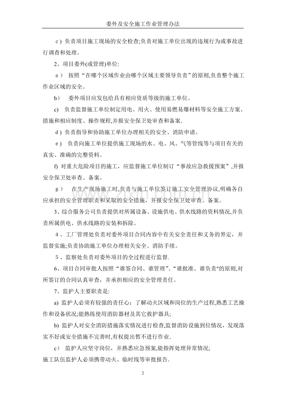 委外及安全施工作业管理办法.doc_第2页
