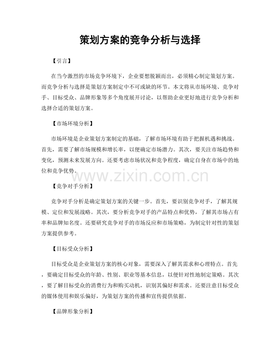策划方案的竞争分析与选择.docx_第1页