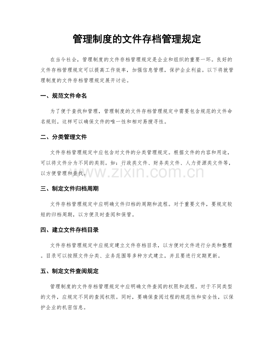 管理制度的文件存档管理规定.docx_第1页