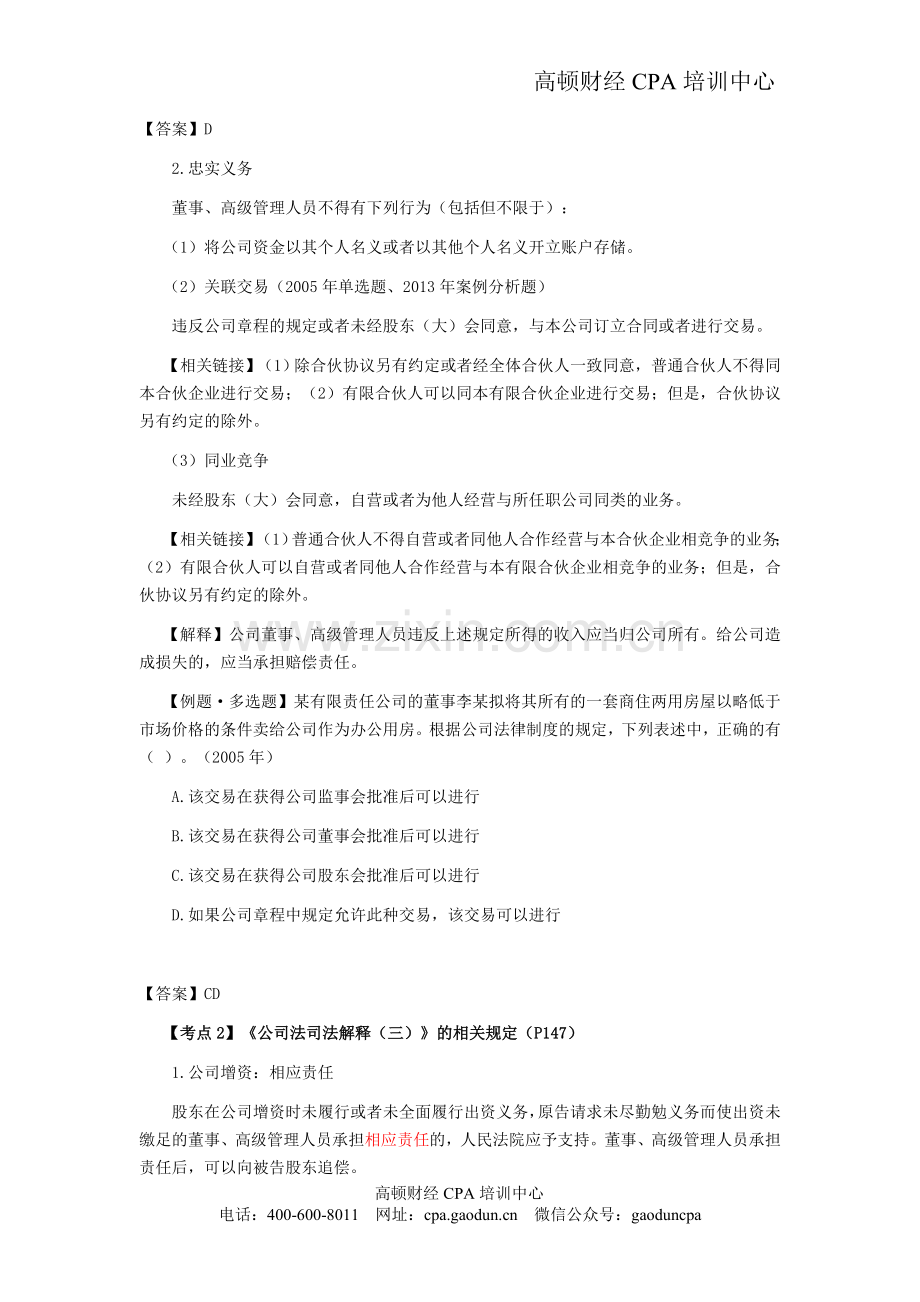 注会考试《经济法》考点解读第06章-公司法律制度05.doc_第2页