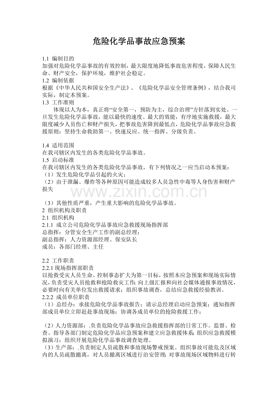 危险化学品事故应急预案.doc_第1页