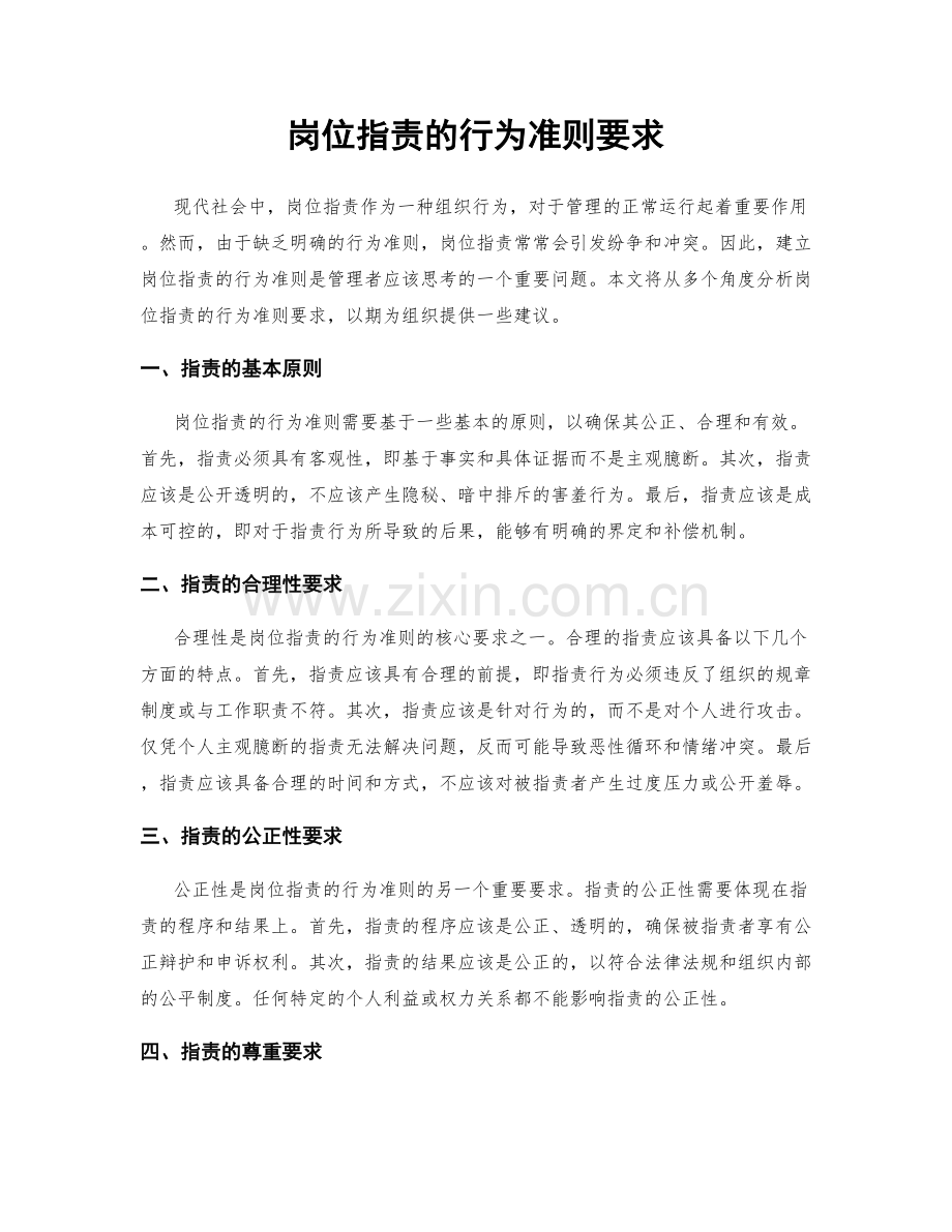 岗位职责的行为准则要求.docx_第1页