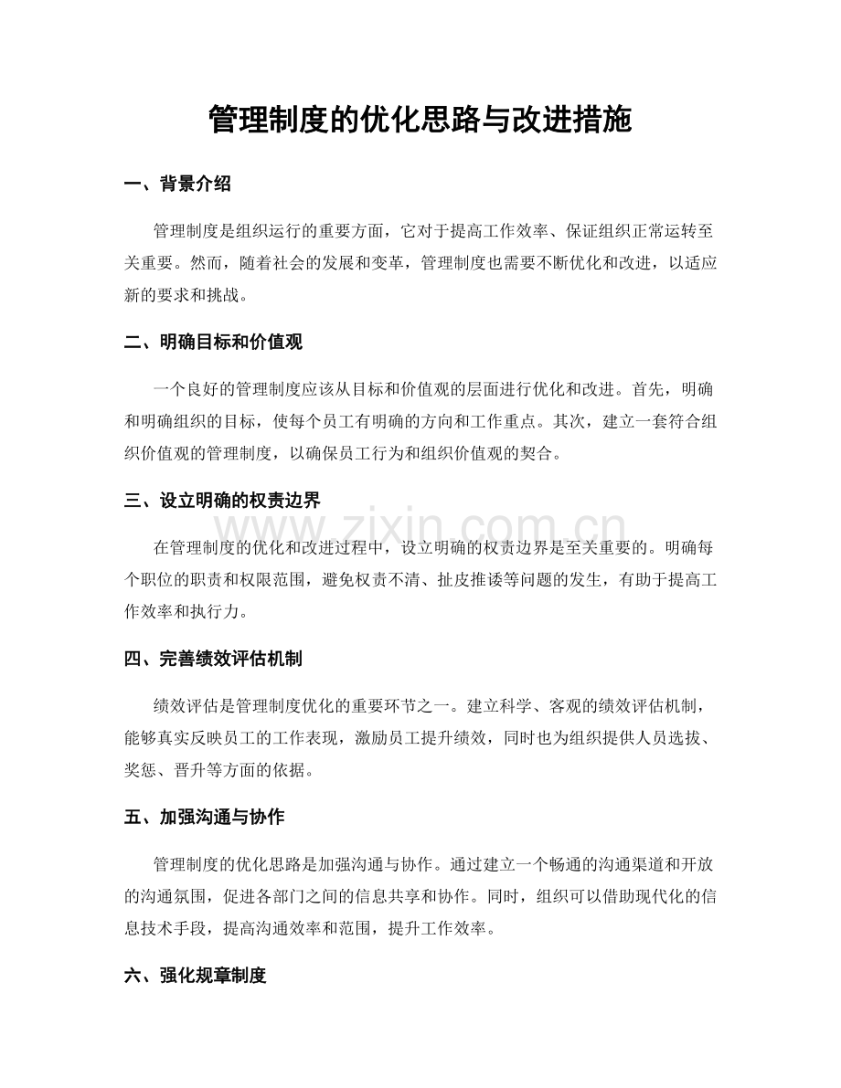 管理制度的优化思路与改进措施.docx_第1页