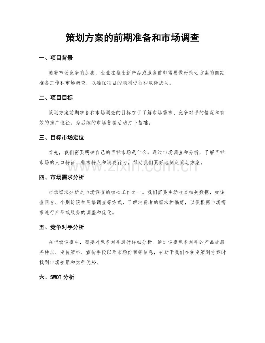 策划方案的前期准备和市场调查.docx_第1页