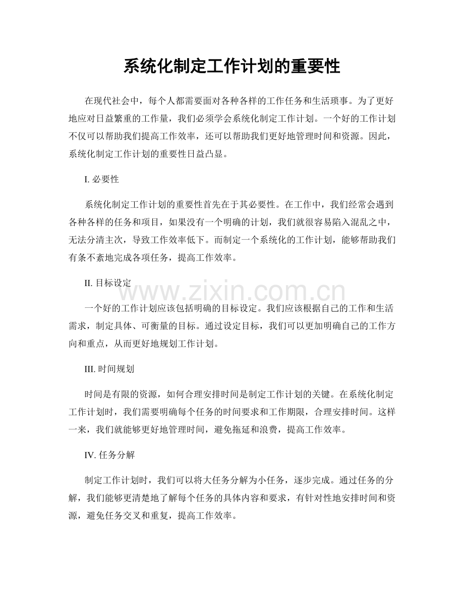系统化制定工作计划的重要性.docx_第1页