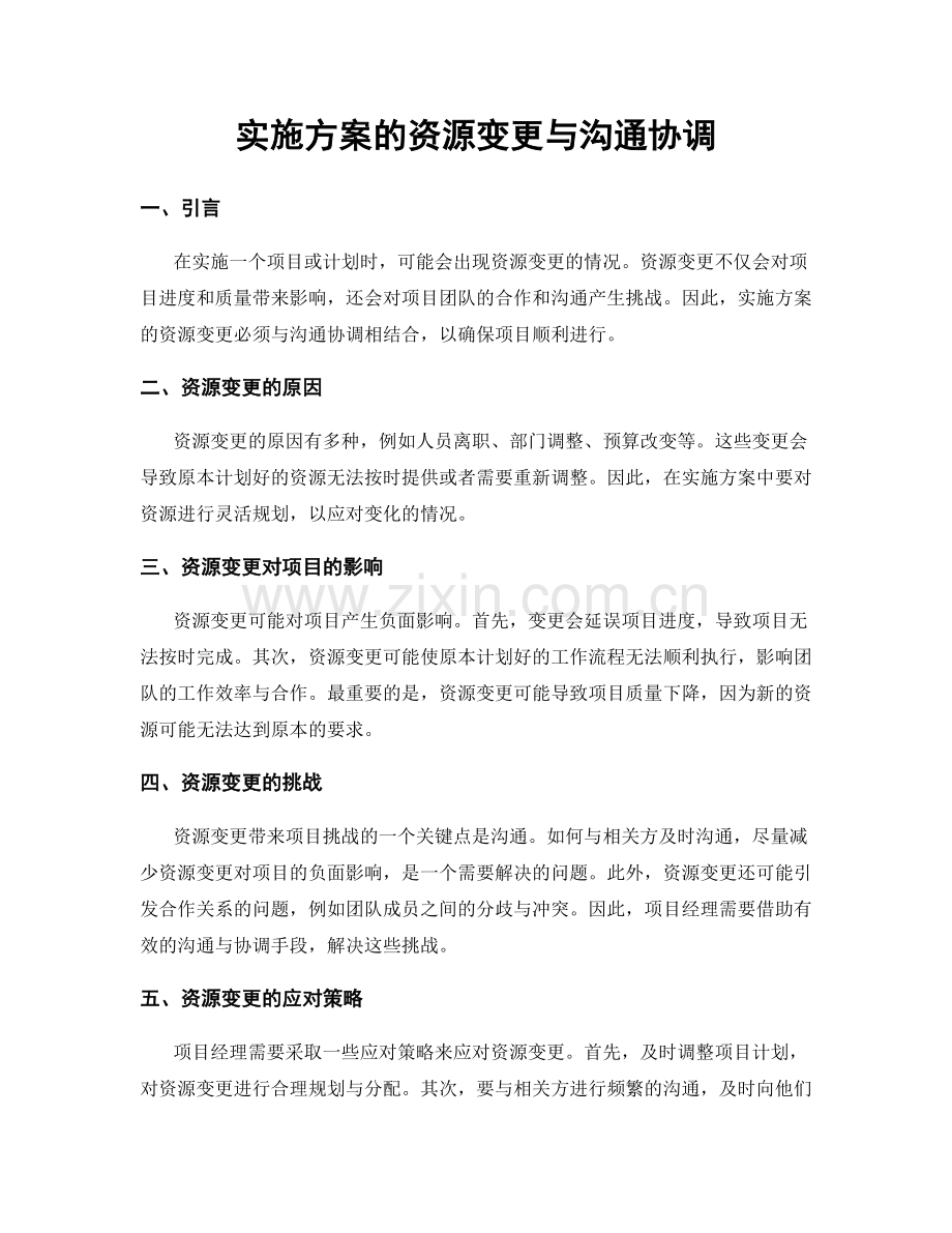 实施方案的资源变更与沟通协调.docx_第1页