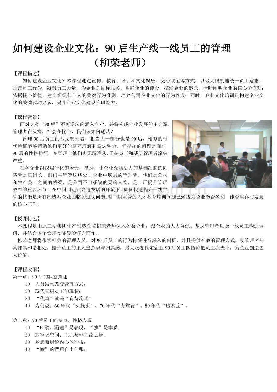 如何建设企业文化：90后生产线一线员工的管理(柳荣老师).doc_第1页