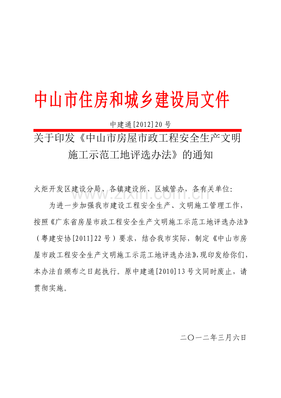 中山市房屋市政工程安全生产文明施工示范工地评选办法..doc_第1页