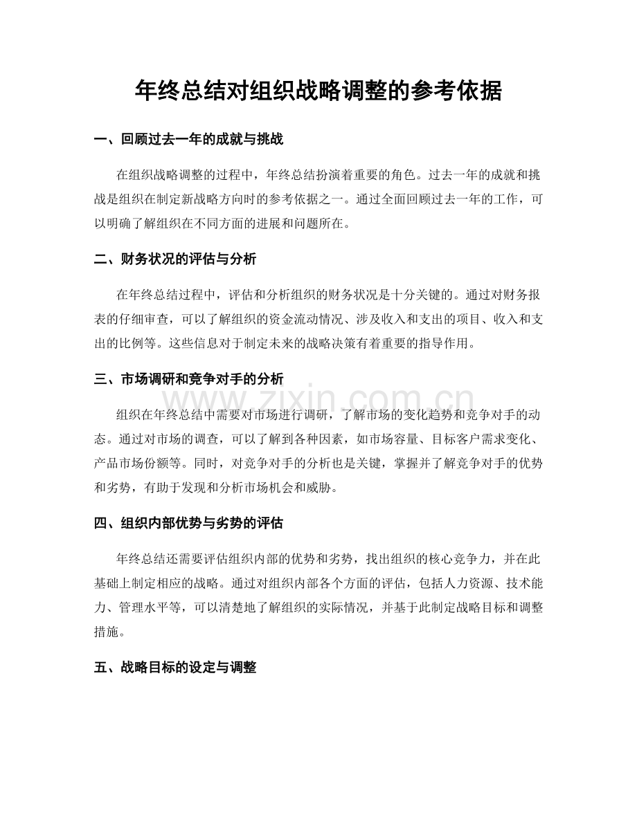 年终总结对组织战略调整的参考依据.docx_第1页
