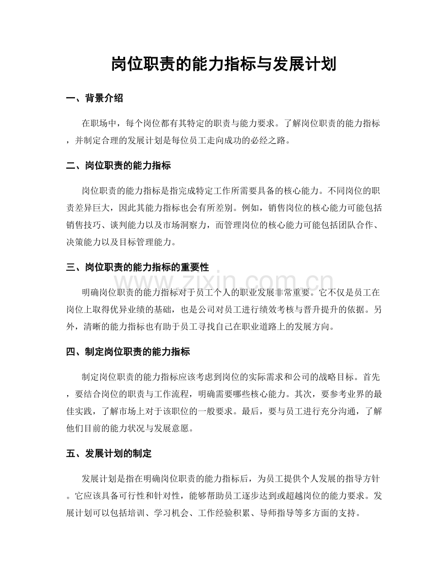 岗位职责的能力指标与发展计划.docx_第1页