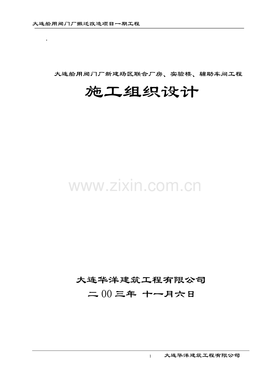 大连船用阀门厂新建场区联合厂房实验楼辅助车间工程施工组织设计.docx_第1页