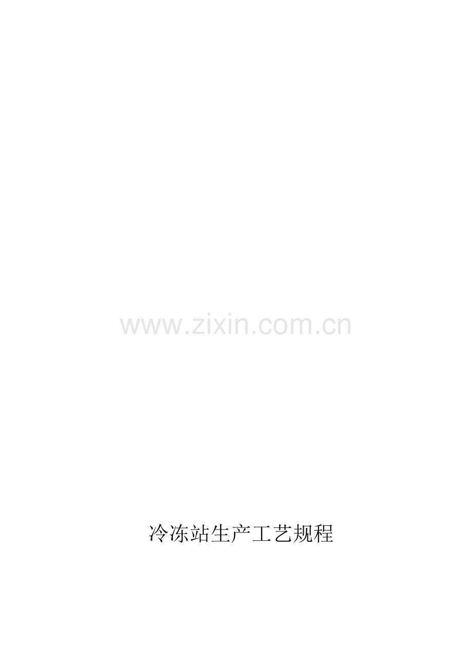 冷冻站生产工艺规程.doc_第1页