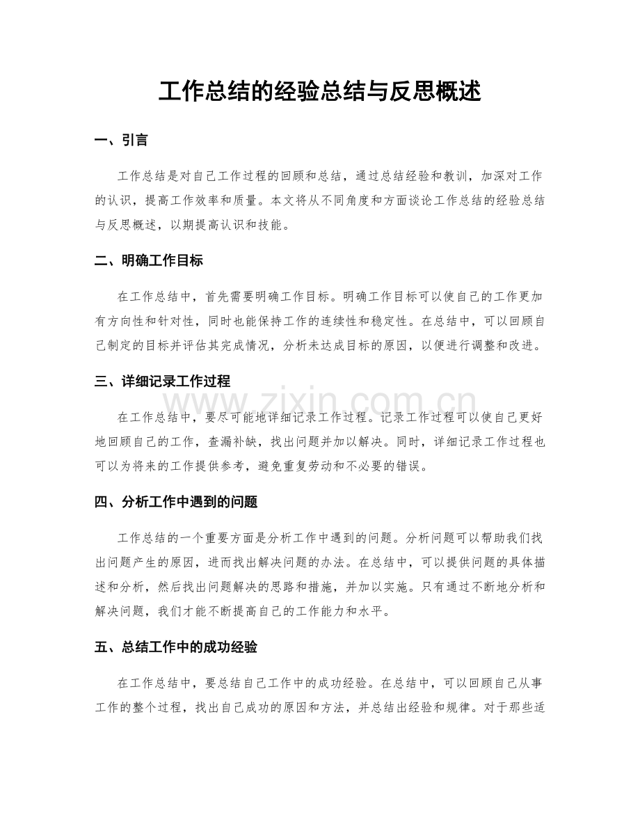 工作总结的经验总结与反思概述.docx_第1页