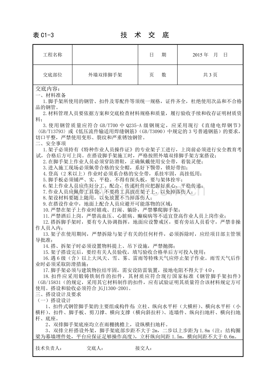 外墙双排--脚手架-技术交底.doc_第1页