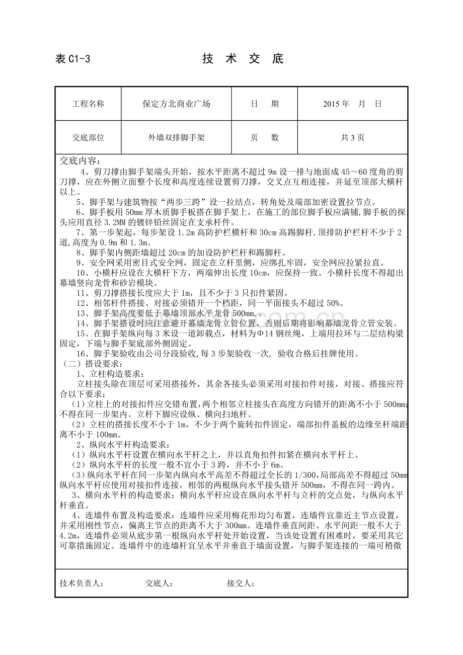 外墙双排--脚手架-技术交底.doc_第2页