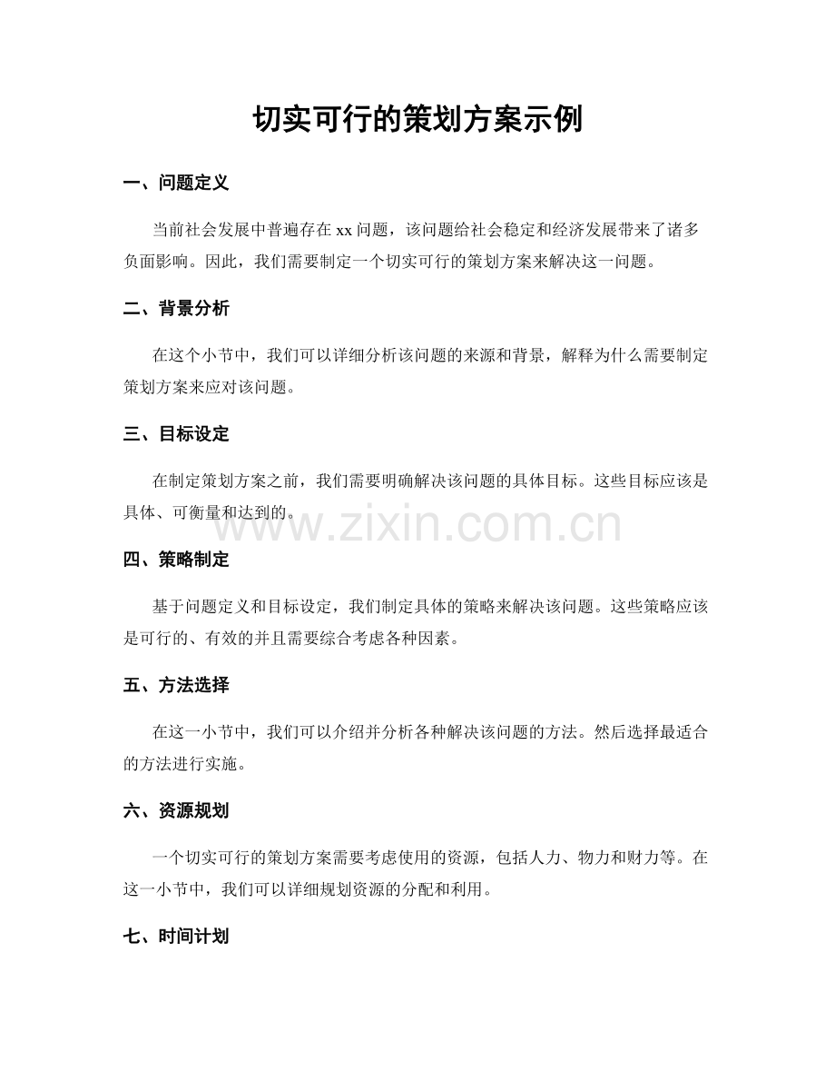 切实可行的策划方案示例.docx_第1页