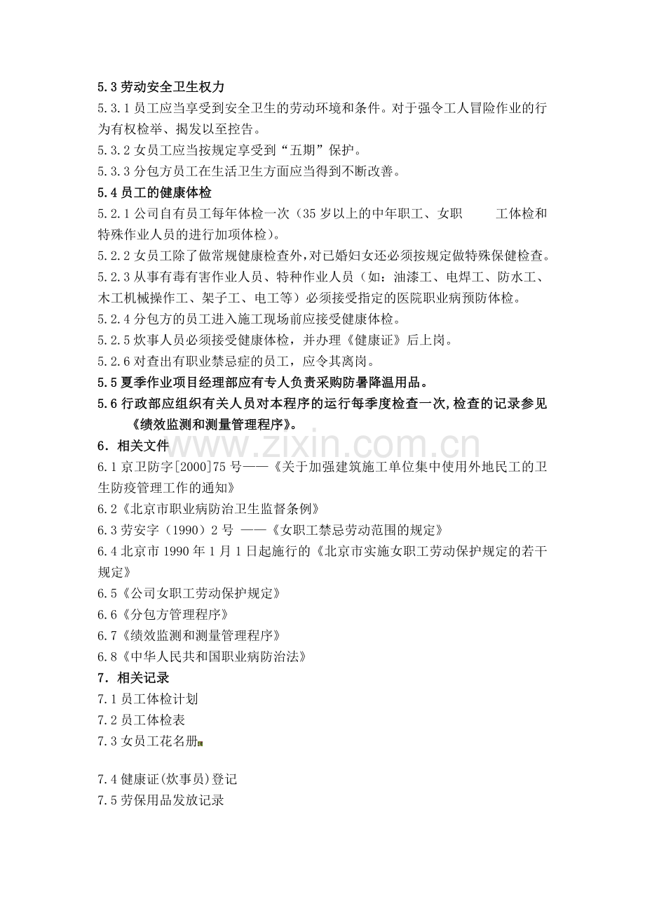 15公司员工劳动保护管理制度.doc_第2页